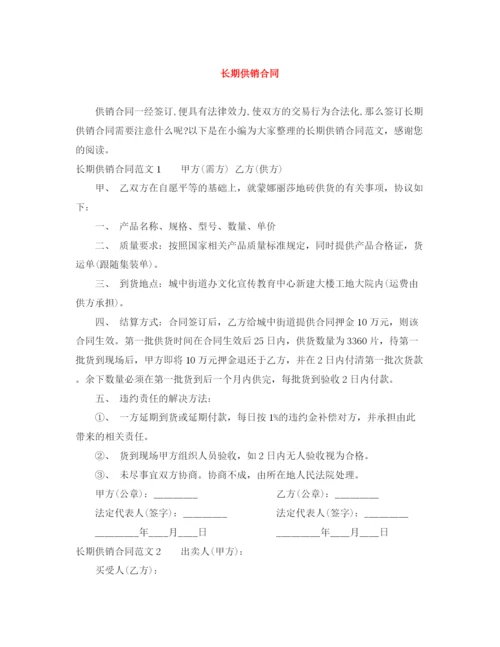 2023年长期供销合同.docx