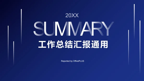 深蓝商务总结汇报ppt模板
