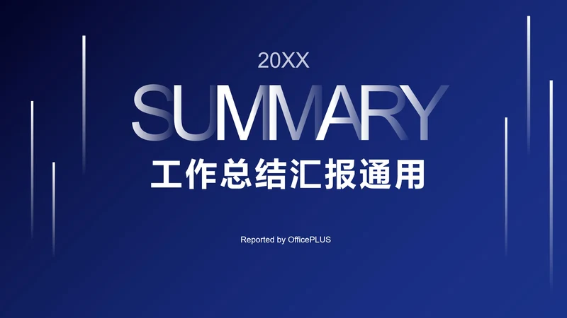 深蓝商务总结汇报ppt模板