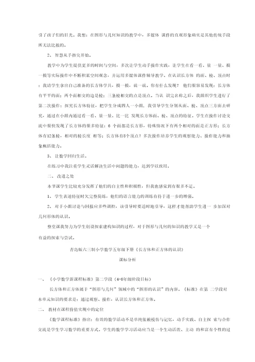 小学数学 长方体和正方体的认识教学设计学情分析教材分析课后反思
