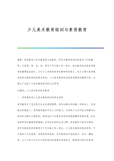 少儿美术教育培训与素质教育.docx