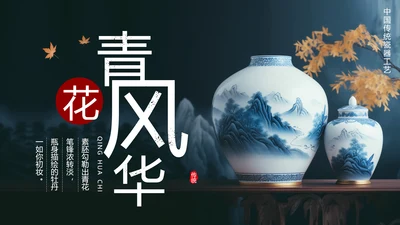 中国瓷器，陶瓷青花瓷唐青花PPT模板