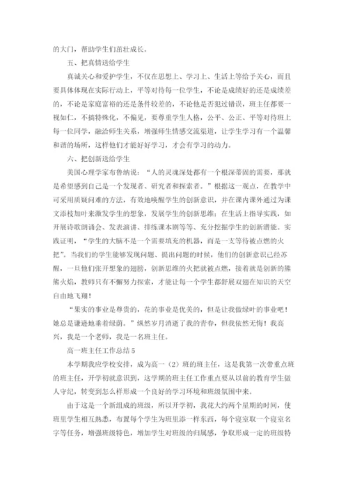 高一班主任工作总结集锦15篇.docx