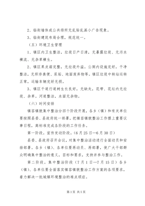 镇容镇貌管理实施方案_1 (2).docx