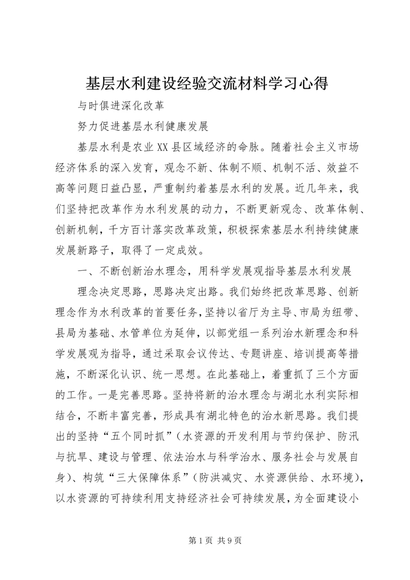 基层水利建设经验交流材料学习心得_1.docx