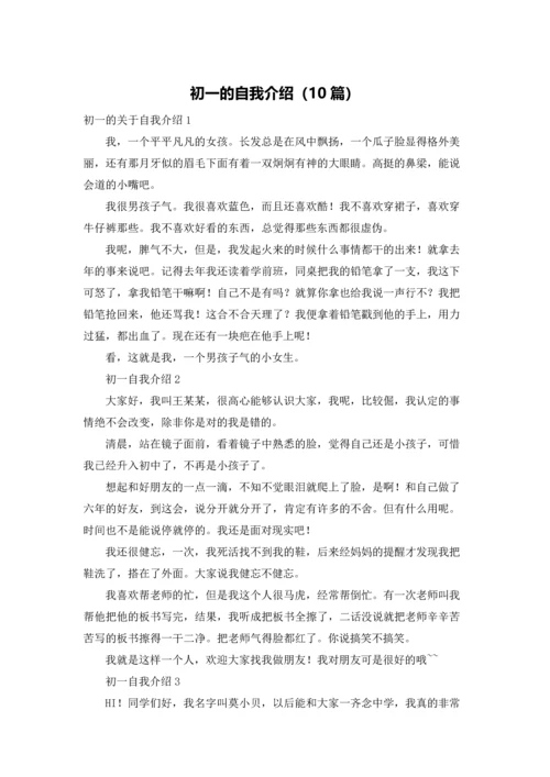 初一的自我介绍（10篇）.docx