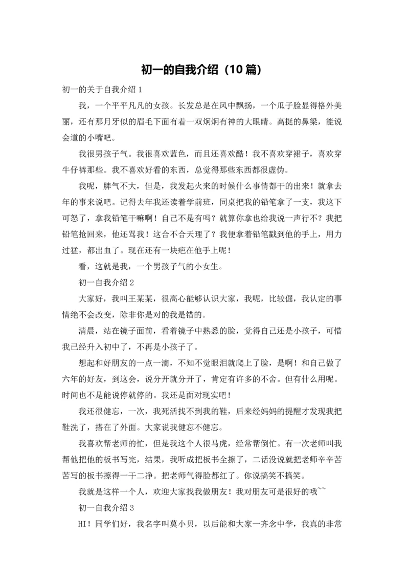 初一的自我介绍（10篇）.docx