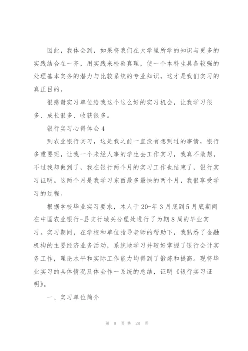 银行实习心得体会10篇.docx