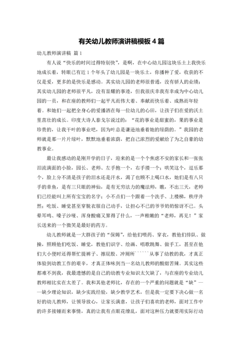 有关幼儿教师演讲稿模板4篇.docx