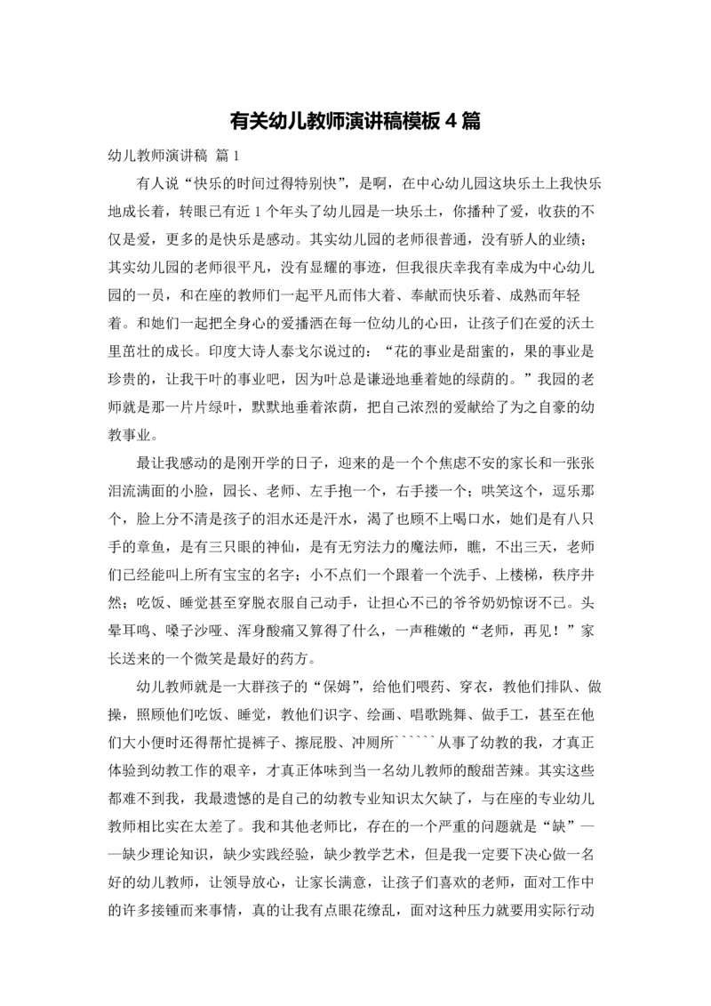 有关幼儿教师演讲稿模板4篇.docx