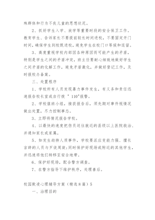 校园欺凌心理辅导方案.docx