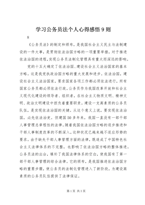 学习公务员法个人心得感悟9则.docx