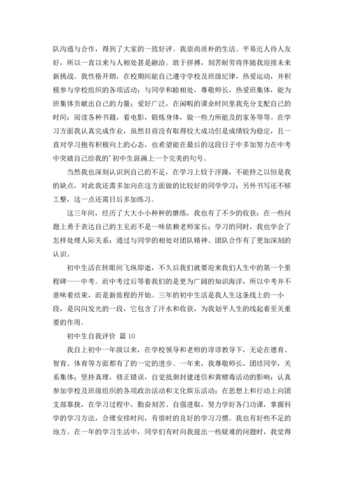 初中生自我评价19篇.docx