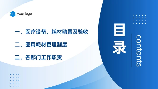 蓝色商务风医疗耗材管理培训PPT模板