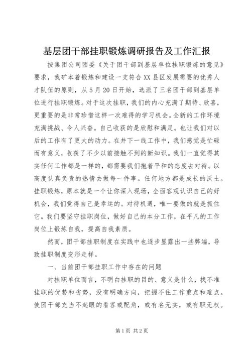 基层团干部挂职锻炼调研报告及工作汇报.docx
