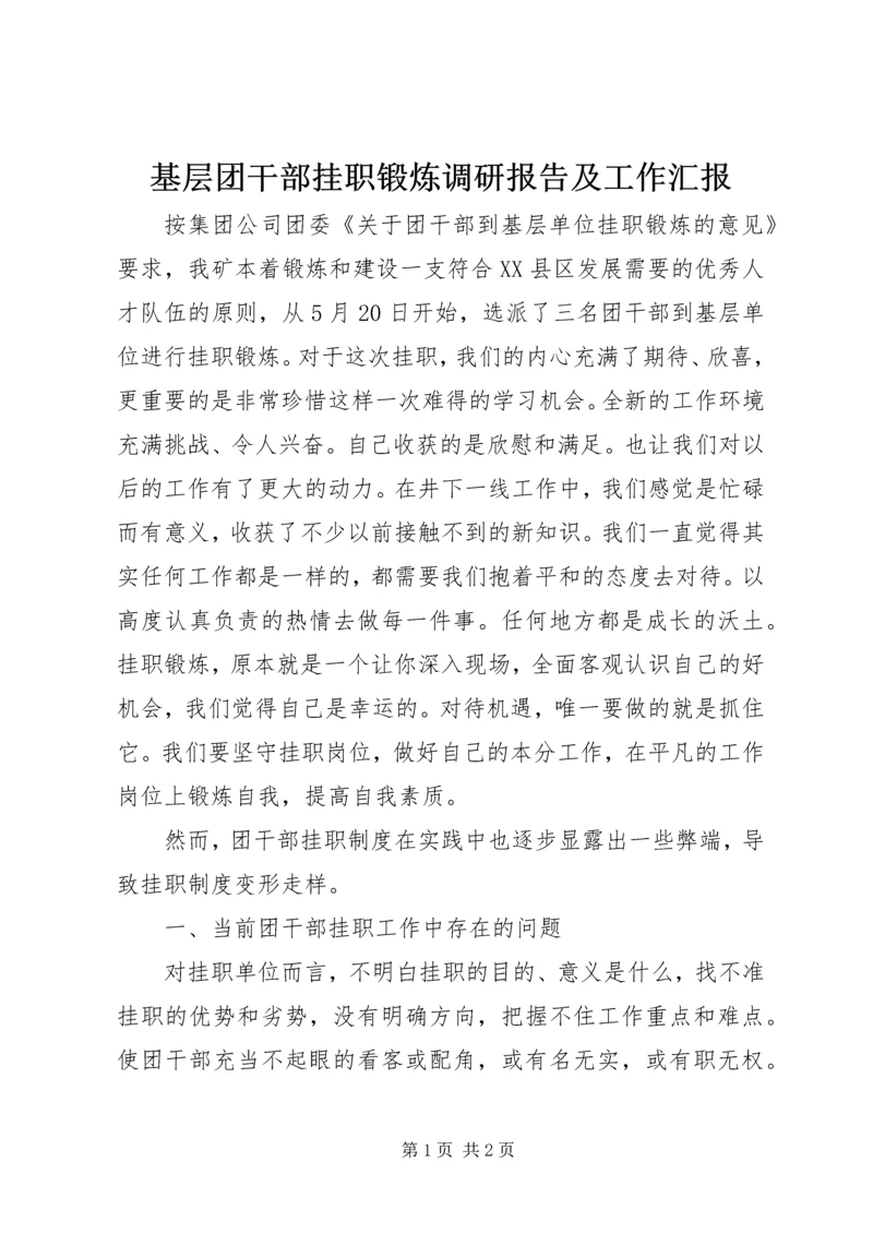 基层团干部挂职锻炼调研报告及工作汇报.docx