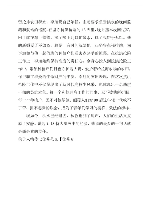 关于人物传记优秀范文