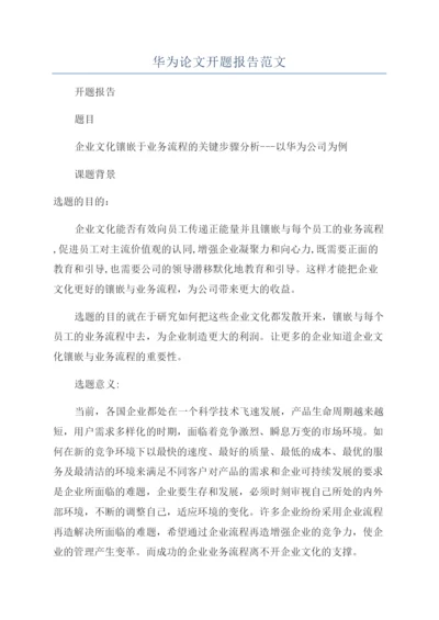 华为论文开题报告范文.docx