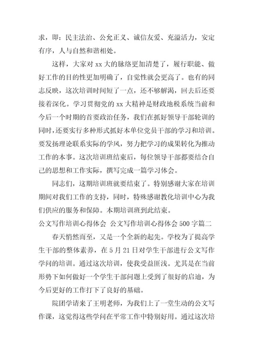 2023年公文写作培训心得体会公文写作培训心得体会500字(八篇)