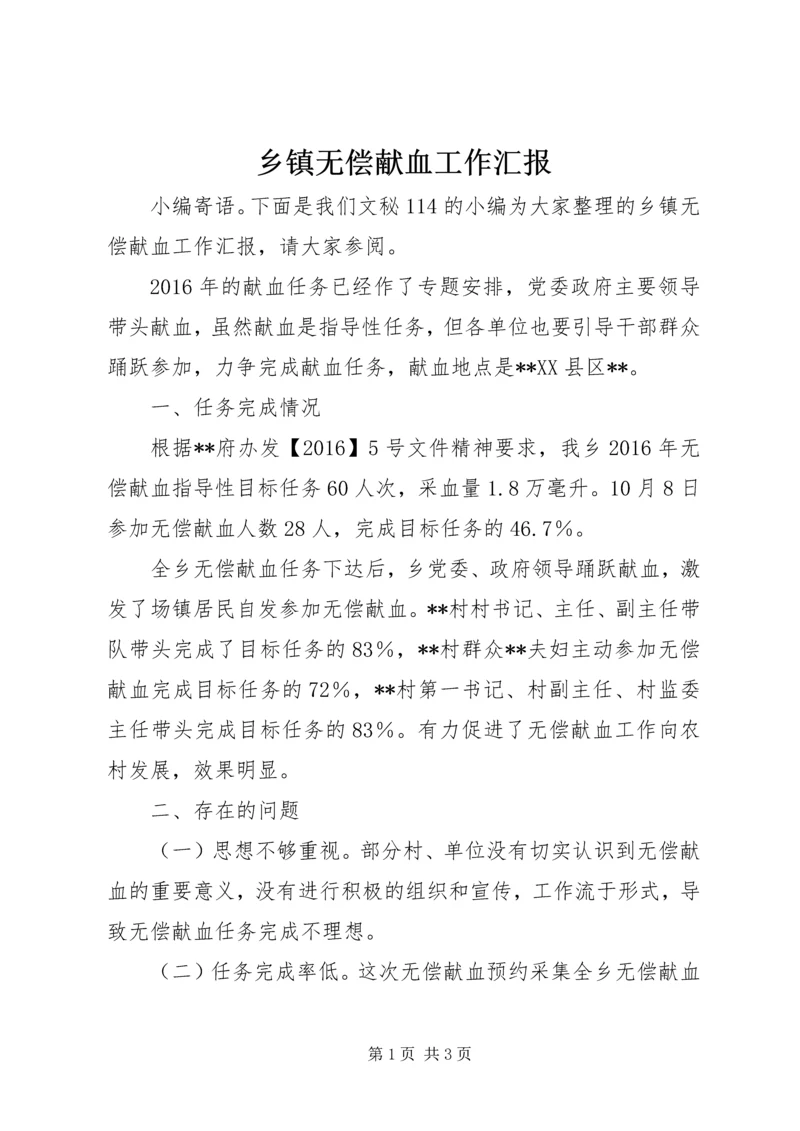 乡镇无偿献血工作汇报.docx