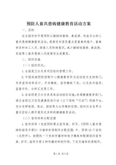 预防人畜共患病健康教育活动方案 (3).docx