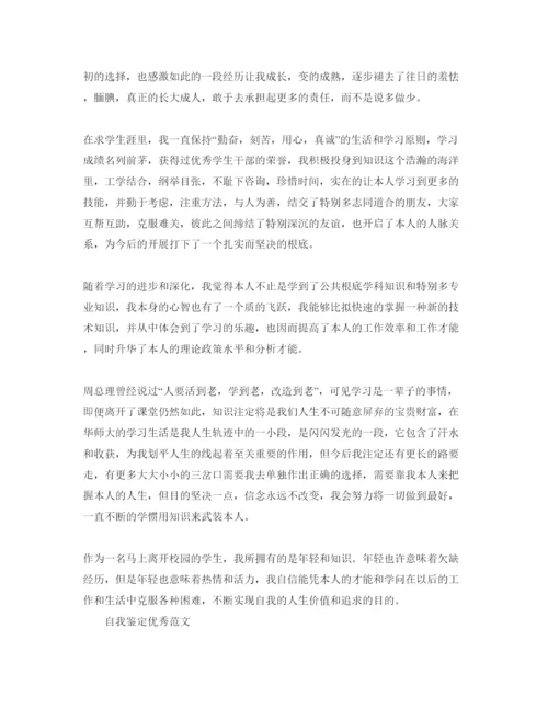 精编毕业鉴定表自我鉴定优秀参考范文怎么写.docx