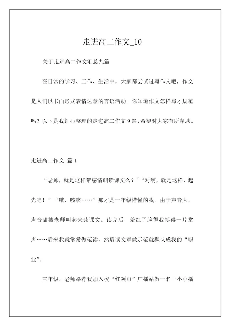 走进高二作文10
