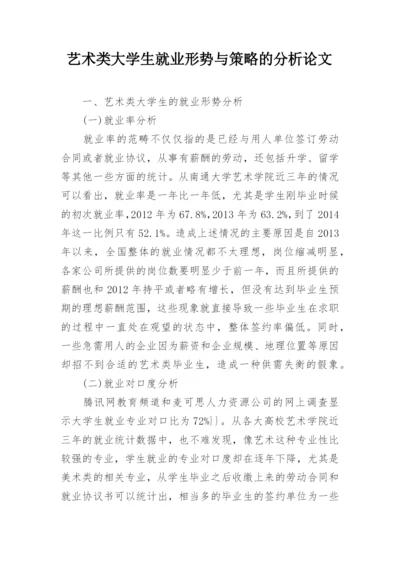 艺术类大学生就业形势与策略的分析论文.docx