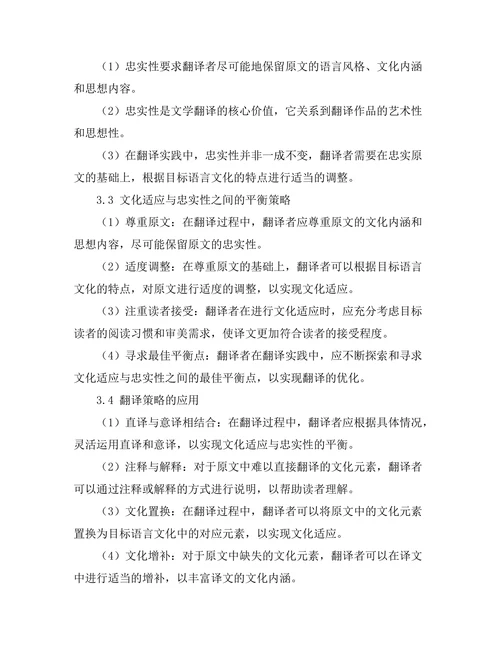 文学翻译中的文化适应与忠实性之辩