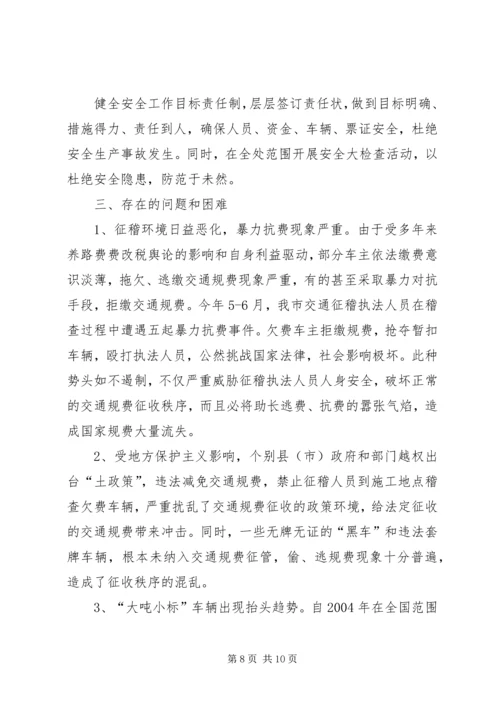交通征稽处半年工作总结.docx