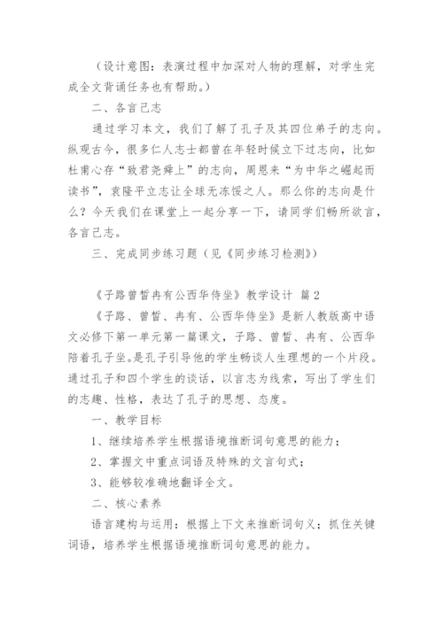 《子路曾皙冉有公西华侍坐》教学设计.docx