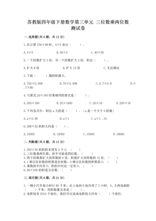 苏教版四年级下册数学第三单元 三位数乘两位数 测试卷附参考答案【达标题】.docx