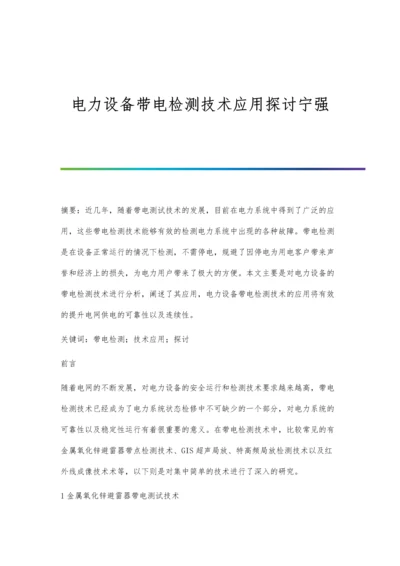 电力设备带电检测技术应用探讨宁强.docx