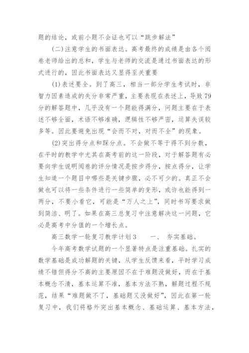 高三数学一轮复习教学计划.docx