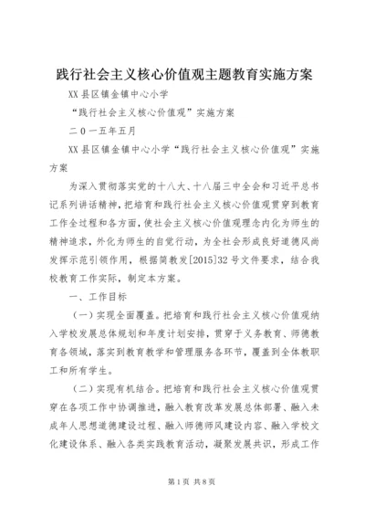 践行社会主义核心价值观主题教育实施方案 (2).docx