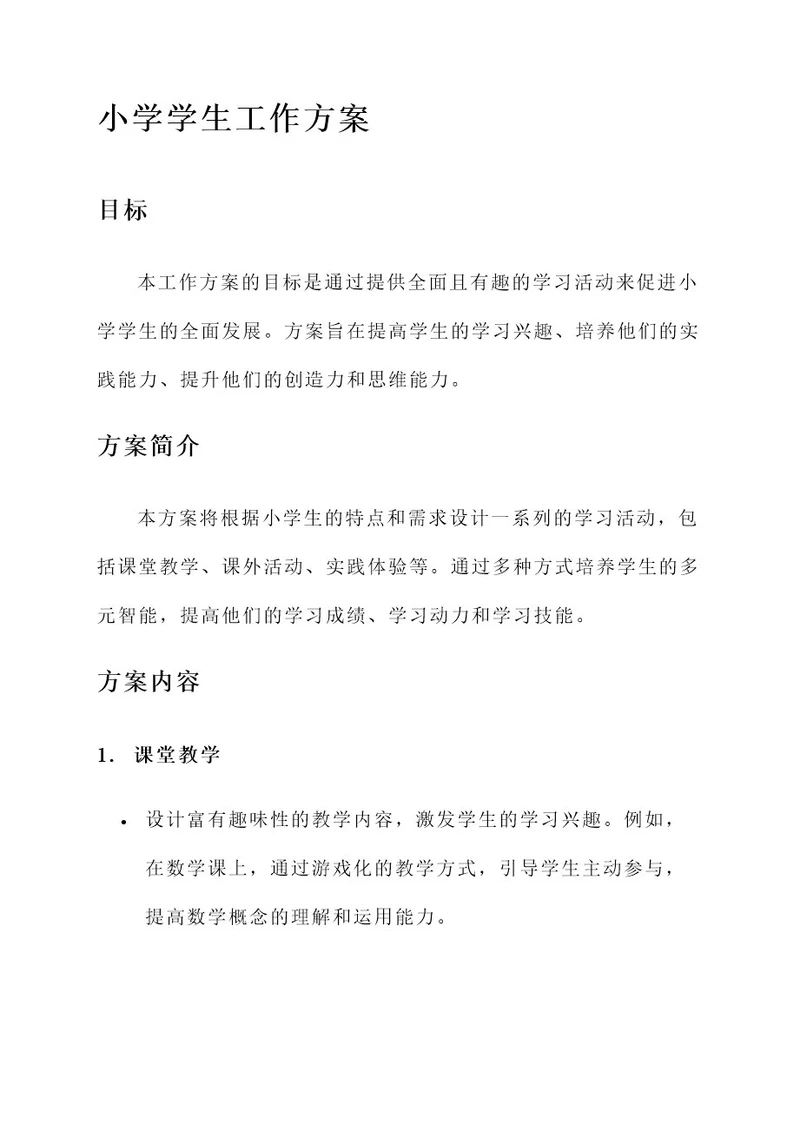 关于小学学生的工作方案