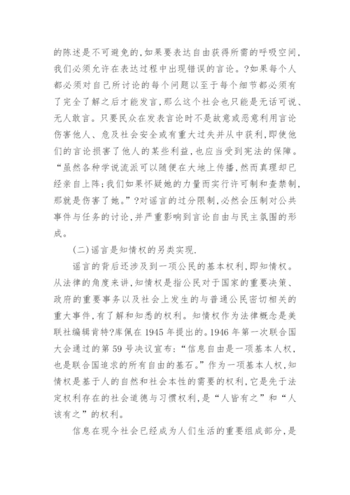 谣言、言论自由与法律规制论文.docx