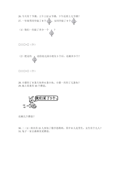 小学一年级上册数学解决问题50道精品【完整版】.docx