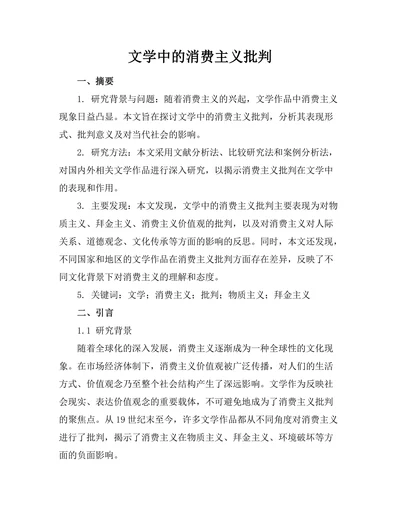 文学中的消费主义批判