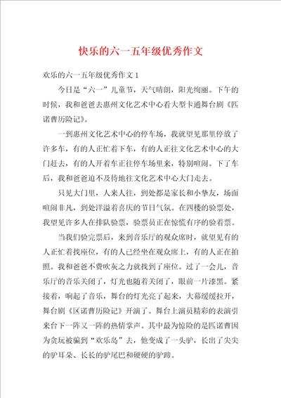 快乐的六一五年级优秀作文