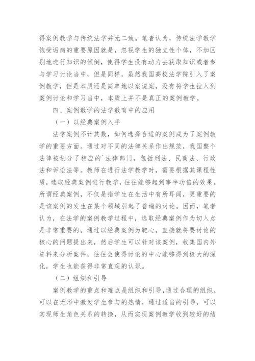 法学教学与案例教学的论文.docx