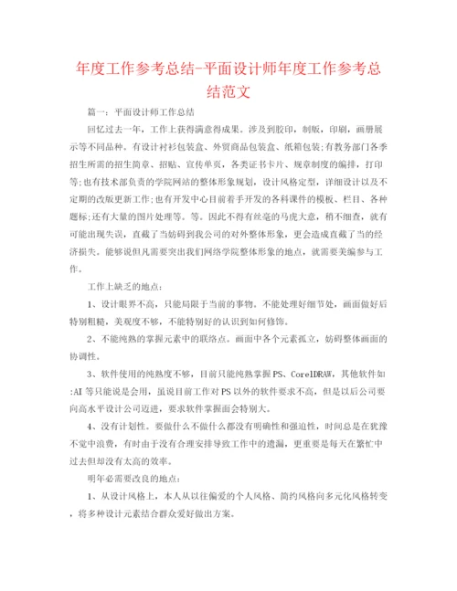 精编之年度工作参考总结平面设计师年度工作参考总结范文.docx