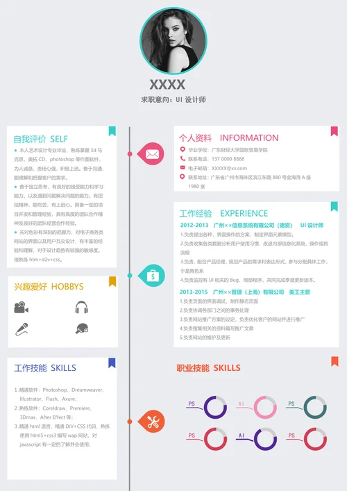 ui设计师个人求职简历
