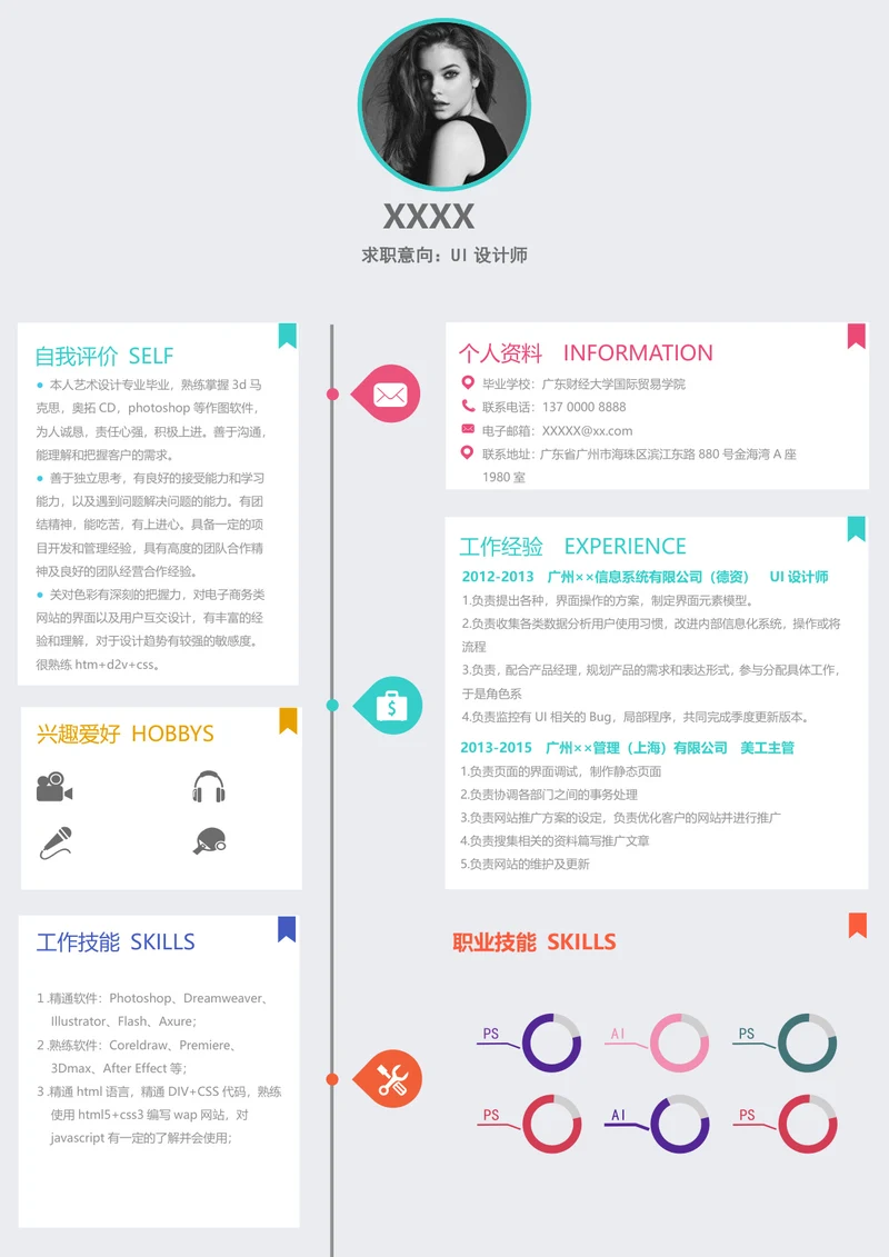 ui设计师个人求职简历