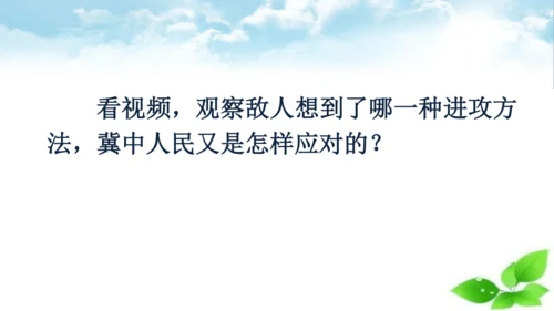 8 冀中的地道战 第二课时 课件