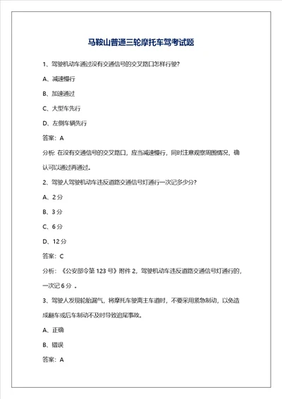马鞍山普通三轮摩托车驾考试题