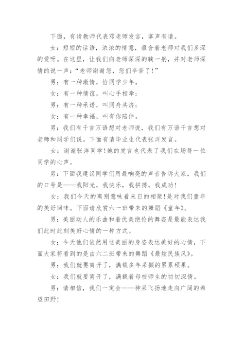 小学毕业典礼主持稿.docx