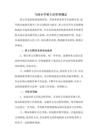 小学班主任管理制度