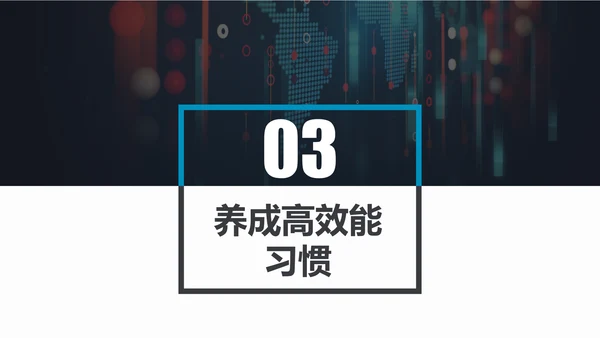 职场素养和高效能习惯员工培训PPT模板