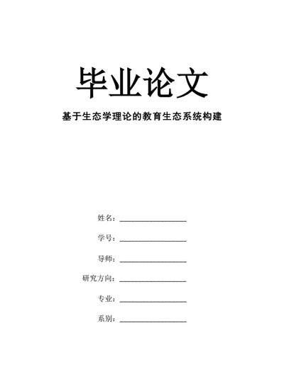 大学生毕业论文基于生态学理论的教育生态系统构建